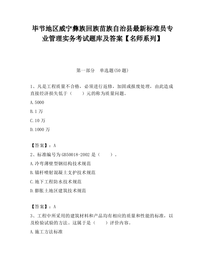 毕节地区威宁彝族回族苗族自治县最新标准员专业管理实务考试题库及答案【名师系列】