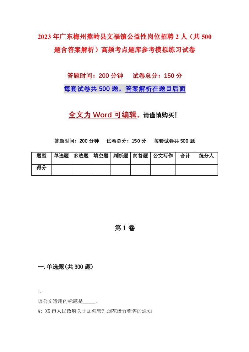 2023年广东梅州蕉岭县文福镇公益性岗位招聘2人共500题含答案解析高频考点题库参考模拟练习试卷