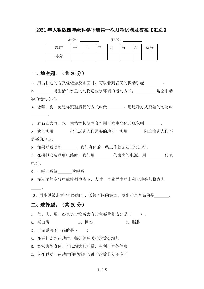 2021年人教版四年级科学下册第一次月考试卷及答案汇总