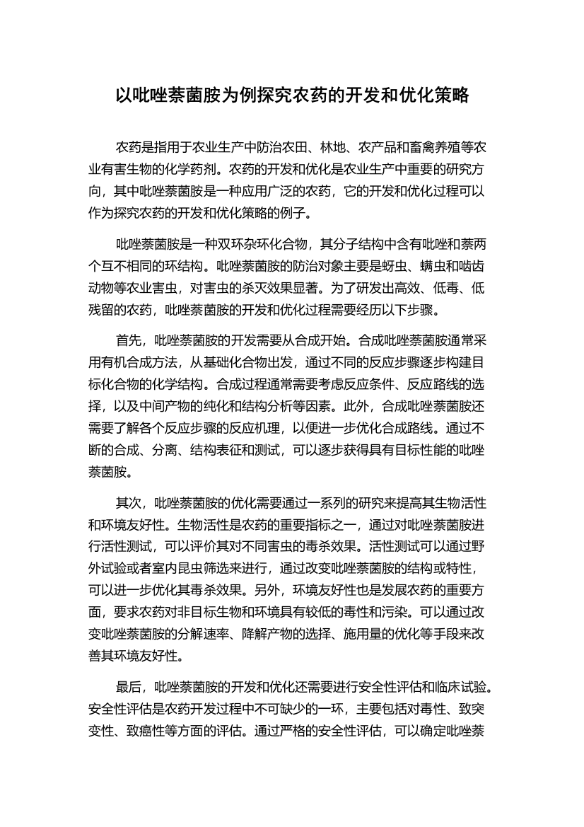 以吡唑萘菌胺为例探究农药的开发和优化策略