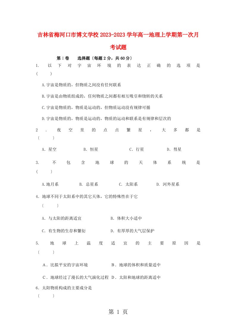 吉林省梅河口市博文学校20232023学年高一地理上学期第一次月考试题