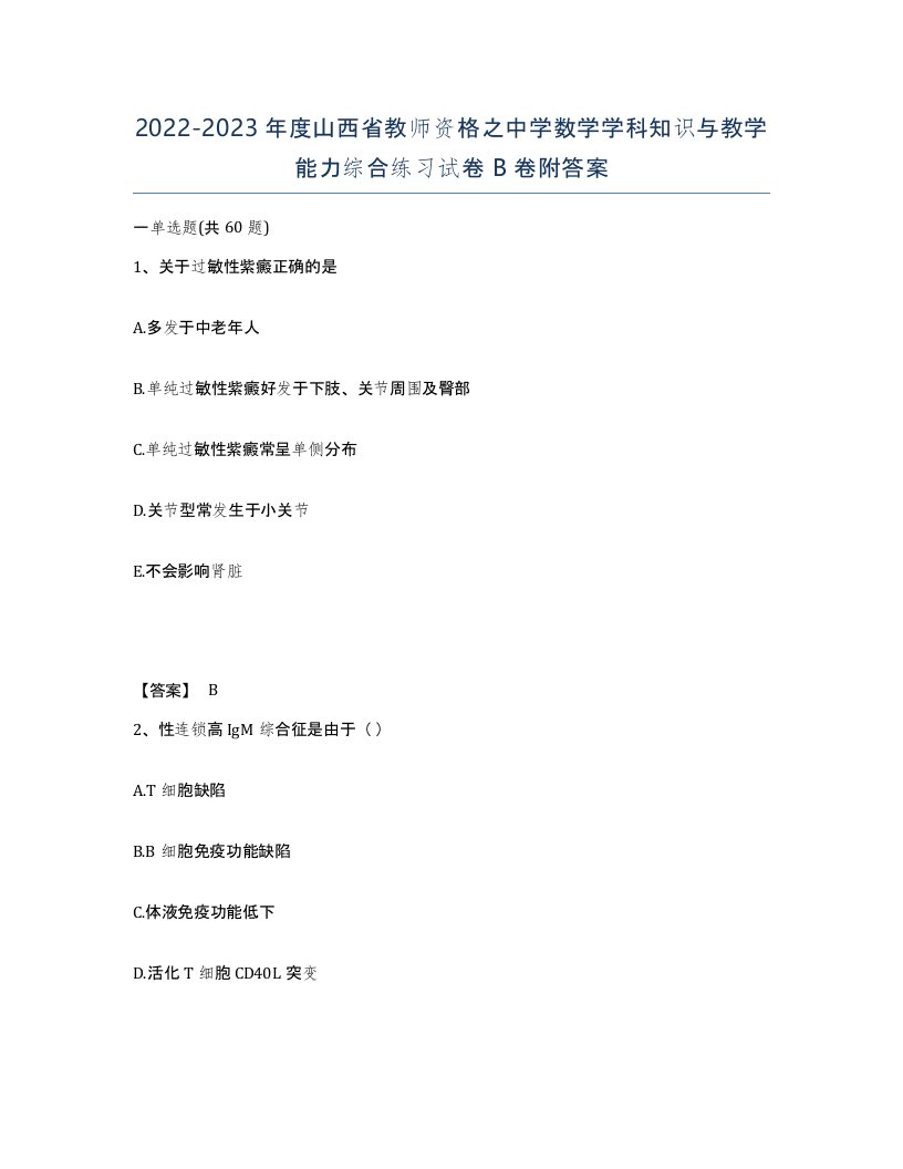 2022-2023年度山西省教师资格之中学数学学科知识与教学能力综合练习试卷B卷附答案