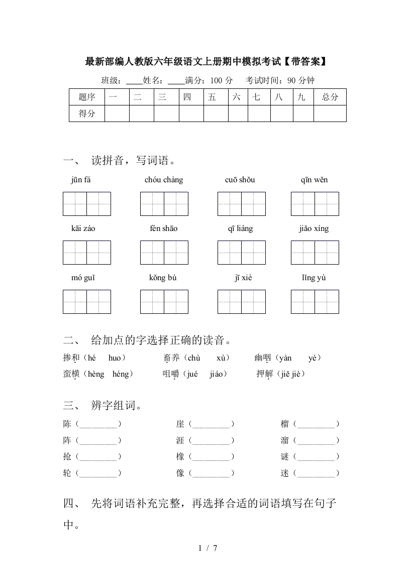 最新部编人教版六年级语文上册期中模拟考试【带答案】