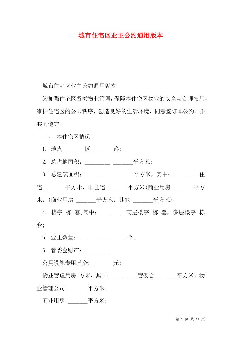 城市住宅区业主公约通用版本