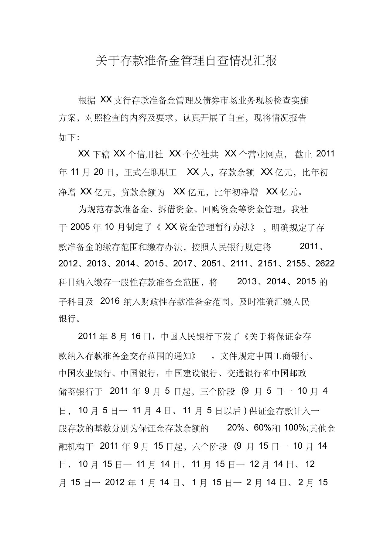 关于存款准备金管理自查情况汇报