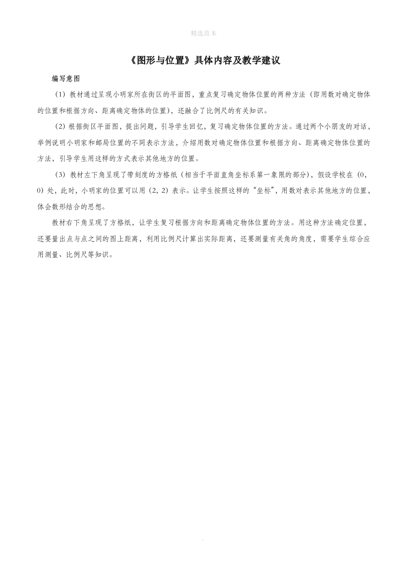 六年级数学下册6整理与复习2图形与几何图形与位置具体内容及教学建议素材新人教版