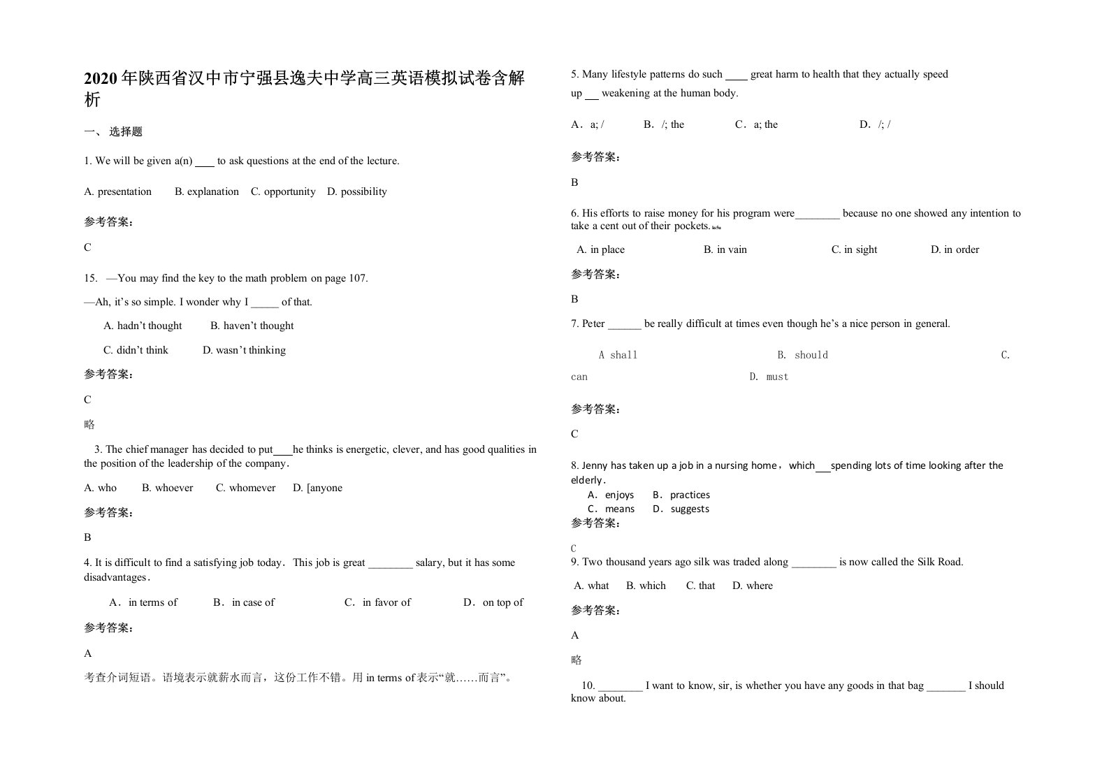 2020年陕西省汉中市宁强县逸夫中学高三英语模拟试卷含解析