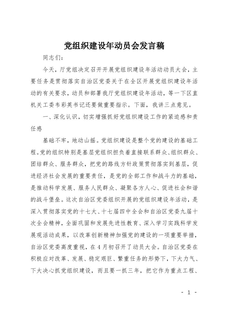 党组织建设年动员会发言稿