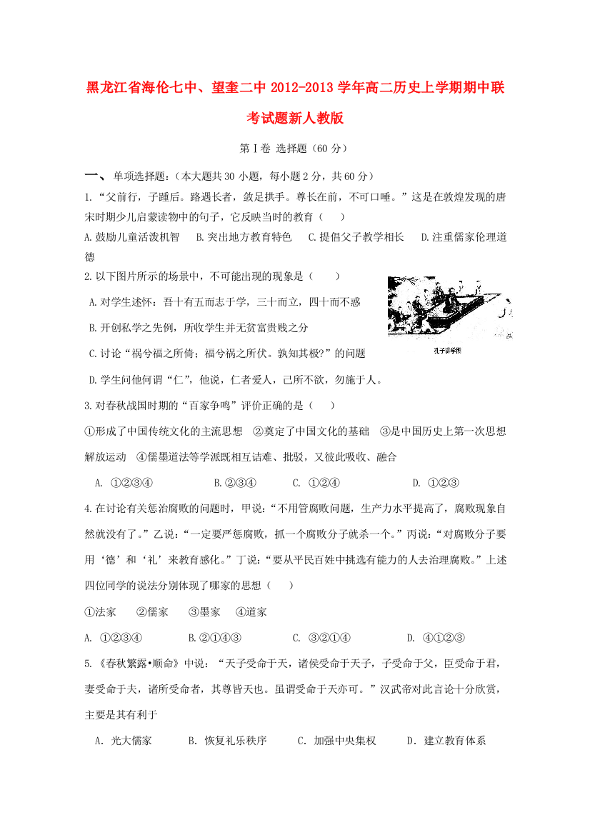 黑龙江省海伦七中、望奎二中2012-2013学年高二历史上学期期中联考试题新人教版