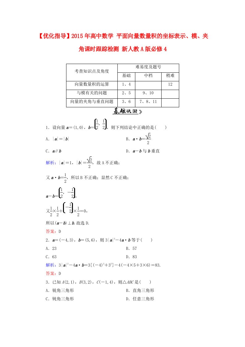 2015年高中数学2.4.2平面向量数量积的坐标表示模夹角课时跟踪检测新人教A版必修4