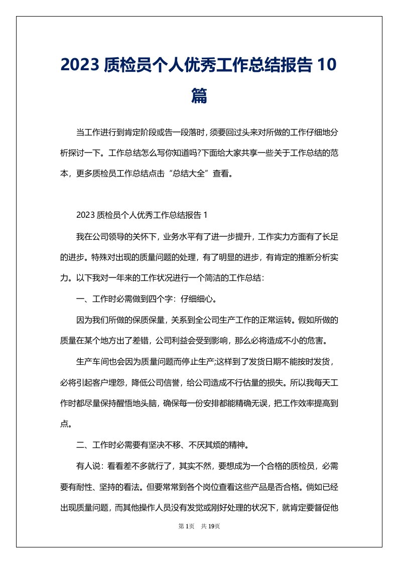 2023质检员个人优秀工作总结报告10篇