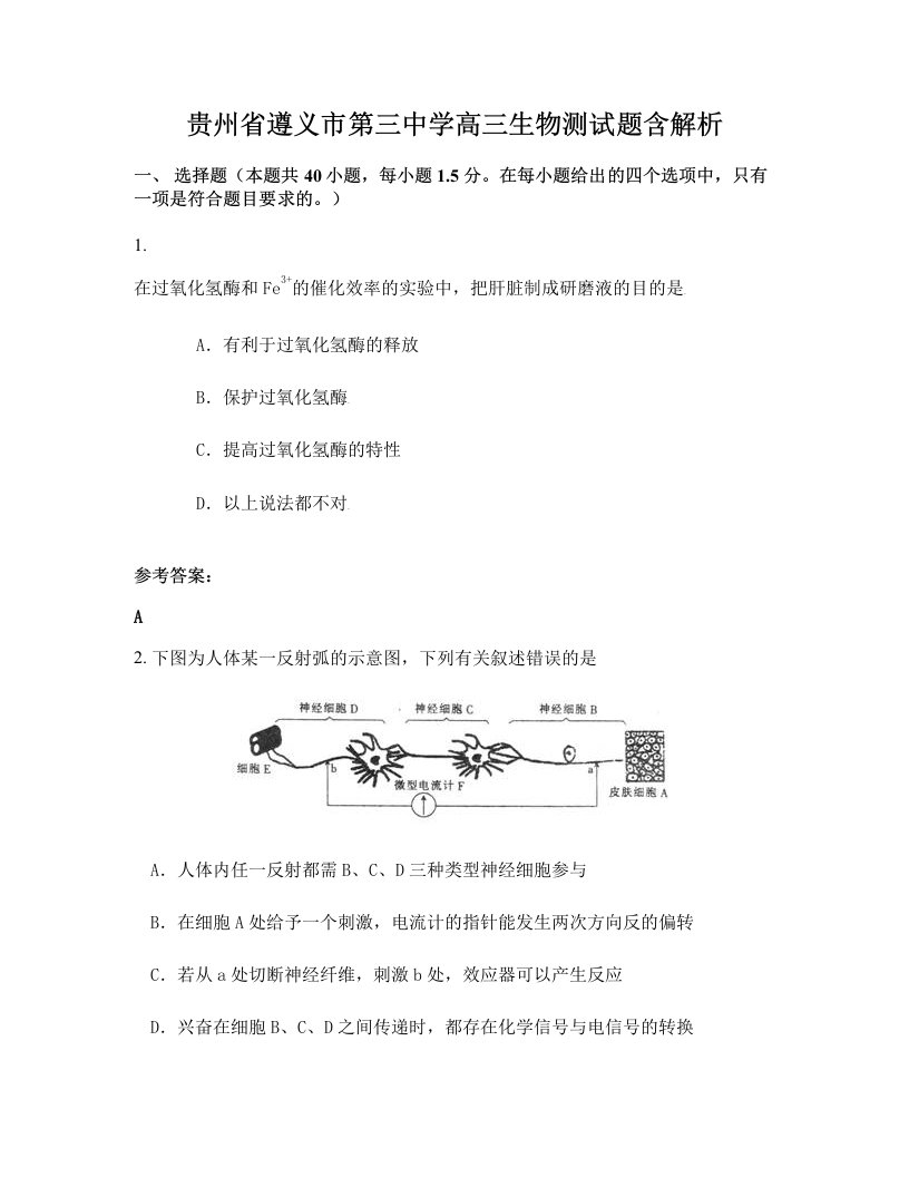 贵州省遵义市第三中学高三生物测试题含解析