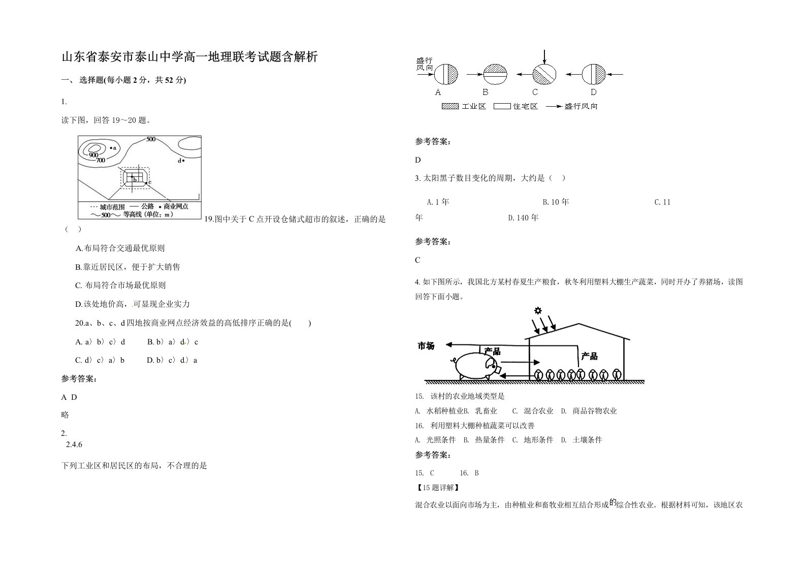 山东省泰安市泰山中学高一地理联考试题含解析