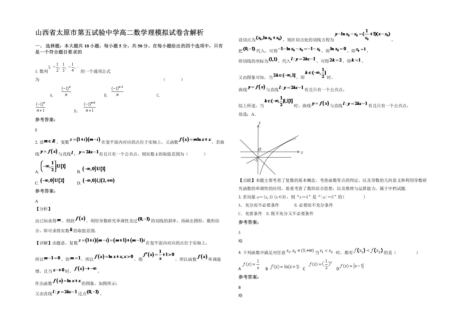 山西省太原市第五试验中学高二数学理模拟试卷含解析