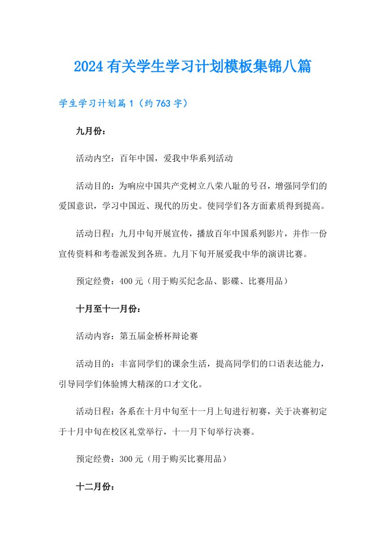 2024有关学生学习计划模板集锦八篇