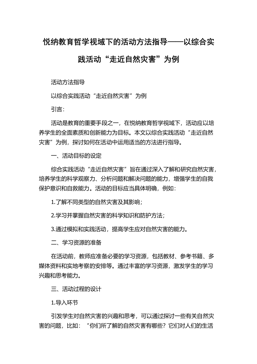 悦纳教育哲学视域下的活动方法指导——以综合实践活动“走近自然灾害”为例