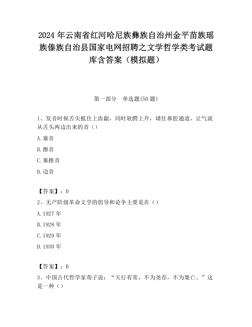 2024年云南省红河哈尼族彝族自治州金平苗族瑶族傣族自治县国家电网招聘之文学哲学类考试题库含答案（模拟题）