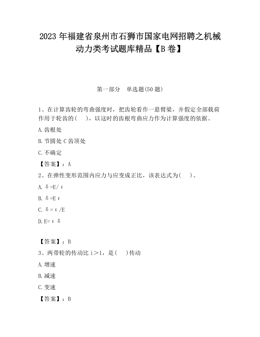 2023年福建省泉州市石狮市国家电网招聘之机械动力类考试题库精品【B卷】