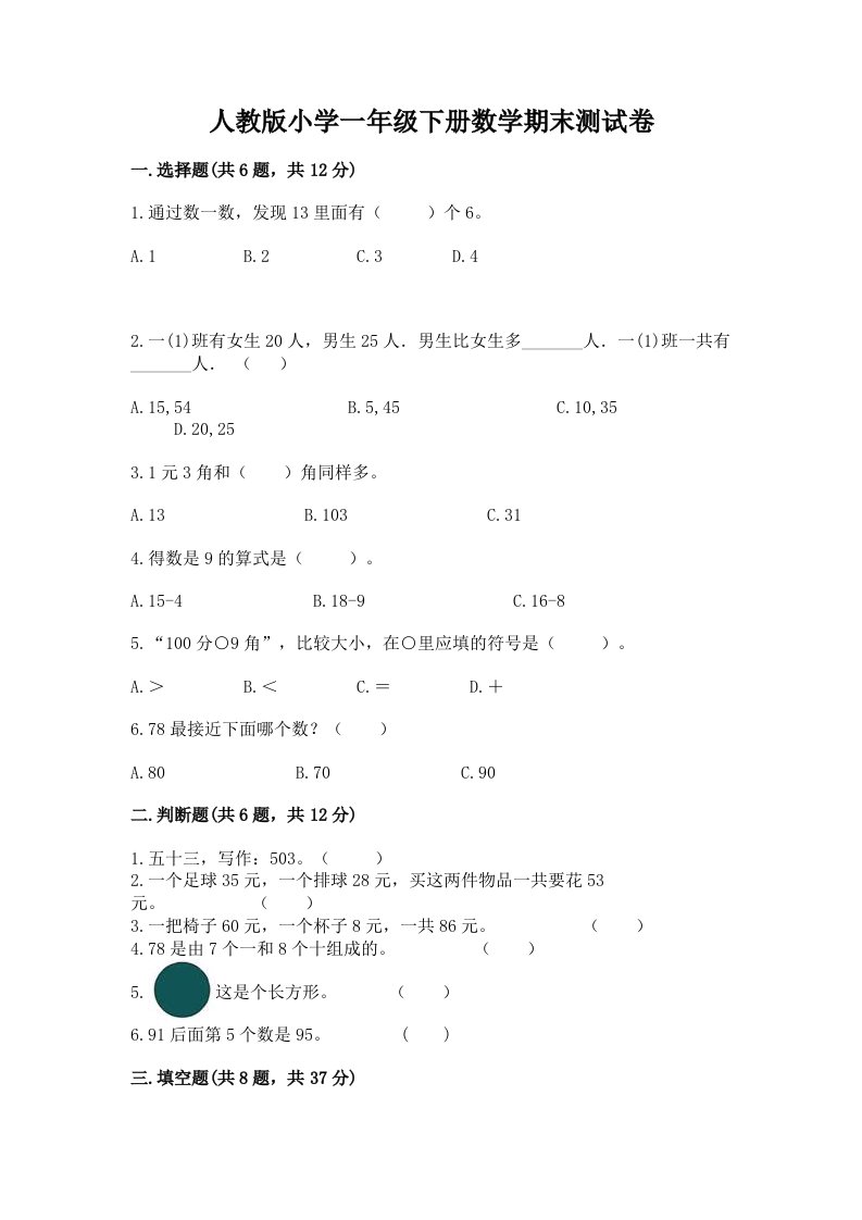 人教版小学一年级下册数学期末测试卷附答案