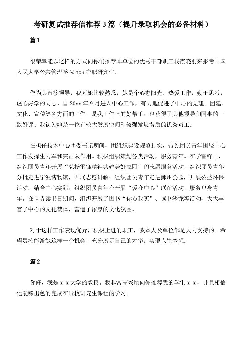 考研复试推荐信推荐3篇（提升录取机会的必备材料）