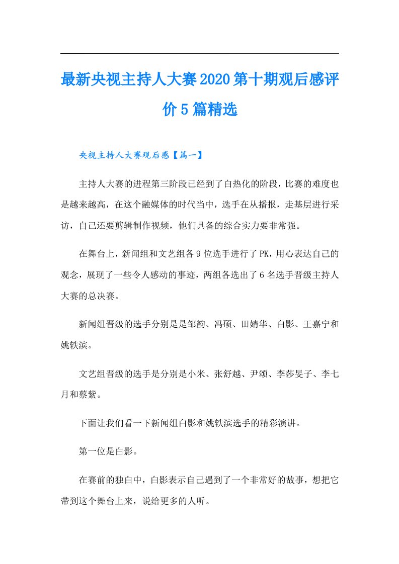 最新央视主持人大赛第十期观后感评价5篇精选