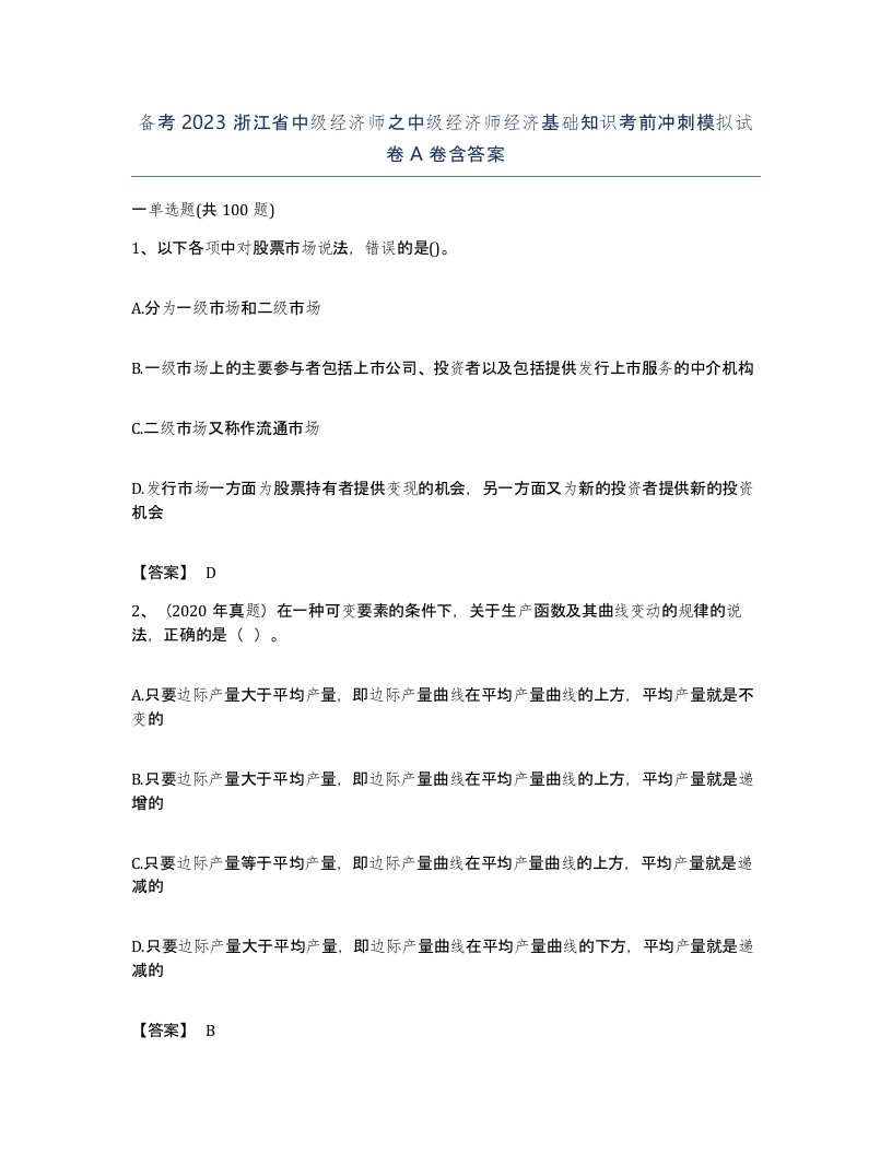 备考2023浙江省中级经济师之中级经济师经济基础知识考前冲刺模拟试卷A卷含答案