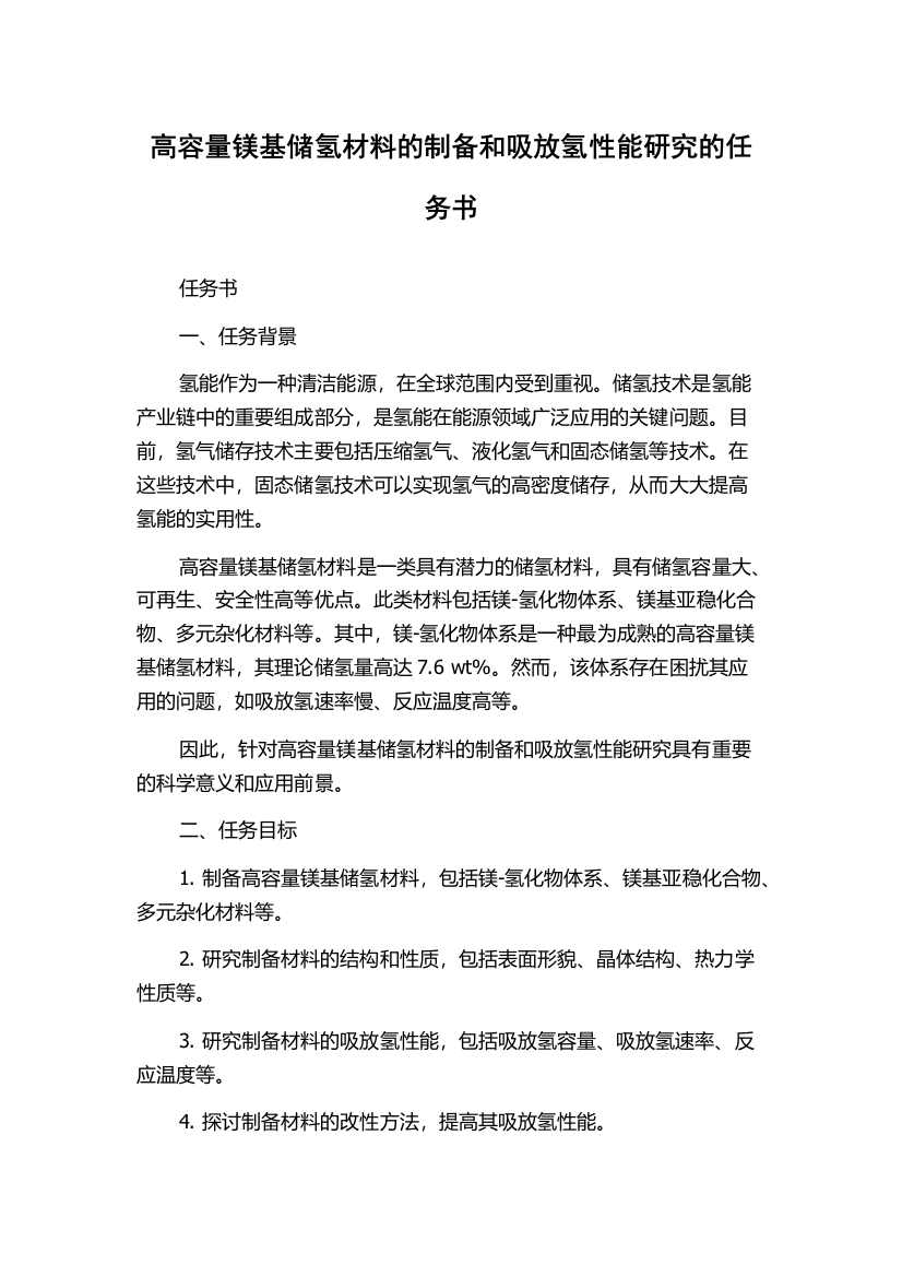 高容量镁基储氢材料的制备和吸放氢性能研究的任务书