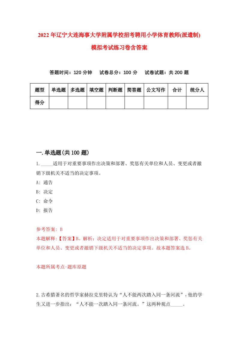 2022年辽宁大连海事大学附属学校招考聘用小学体育教师派遣制模拟考试练习卷含答案第0套