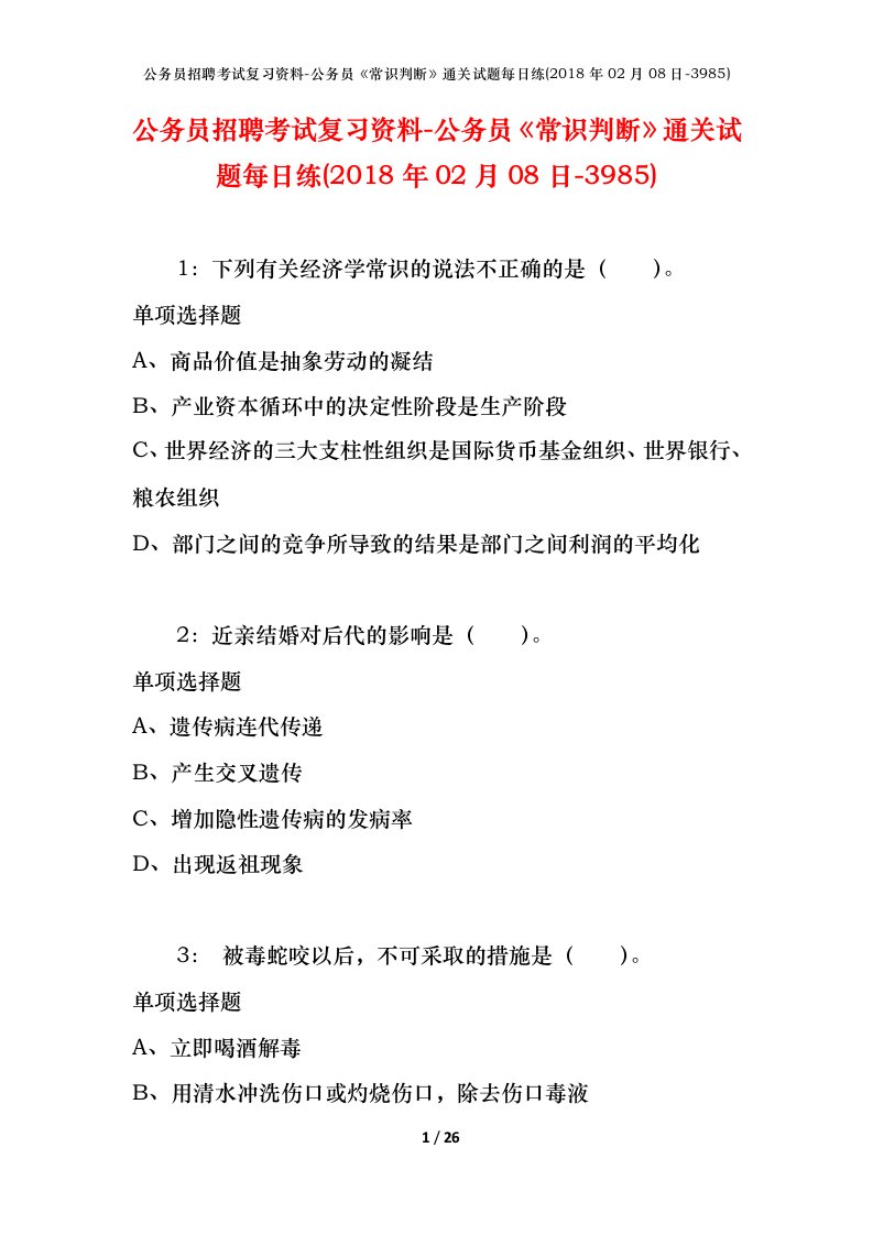 公务员招聘考试复习资料-公务员常识判断通关试题每日练2018年02月08日-3985