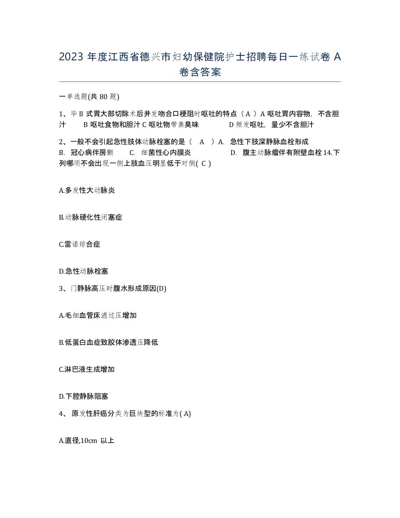 2023年度江西省德兴市妇幼保健院护士招聘每日一练试卷A卷含答案