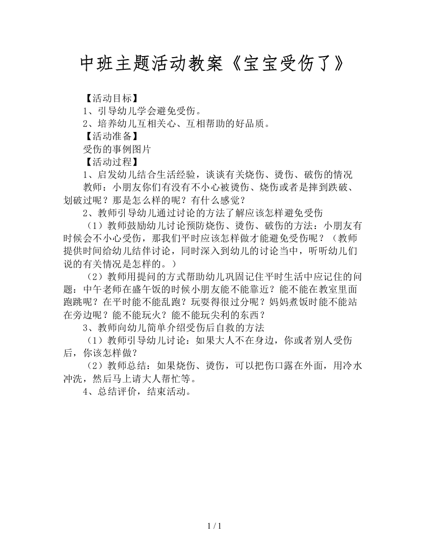 中班主题活动教案《宝宝受伤了》