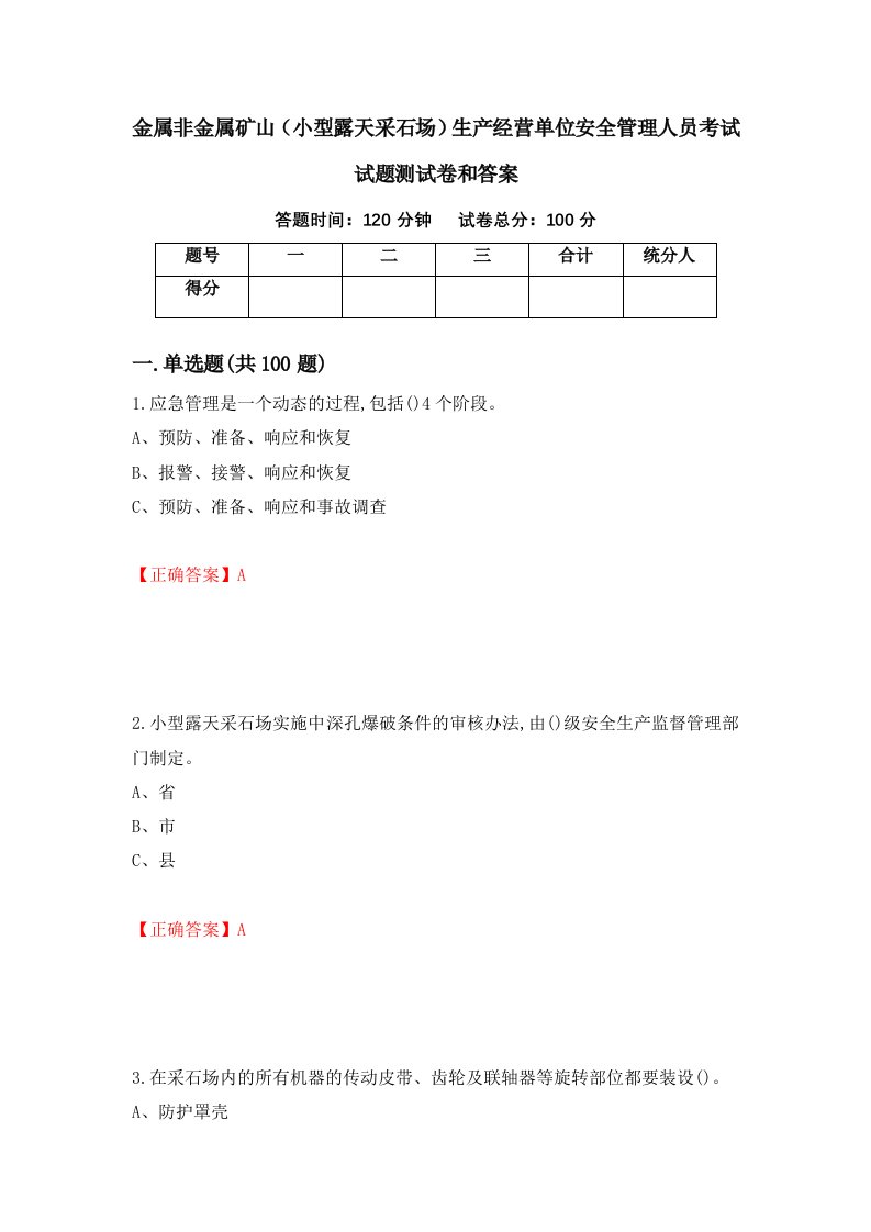 金属非金属矿山小型露天采石场生产经营单位安全管理人员考试试题测试卷和答案5