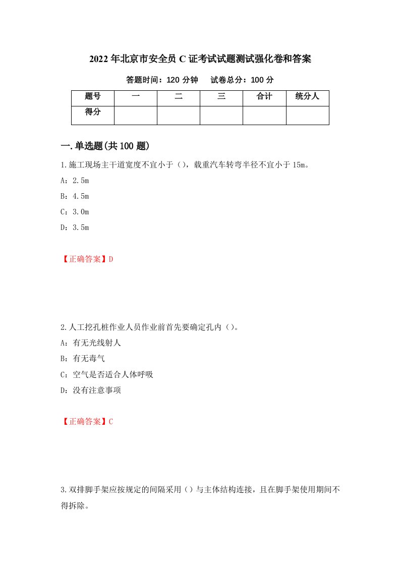 2022年北京市安全员C证考试试题测试强化卷和答案17