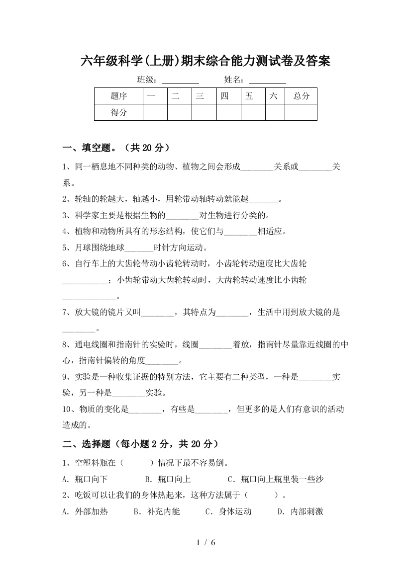 六年级科学(上册)期末综合能力测试卷及答案