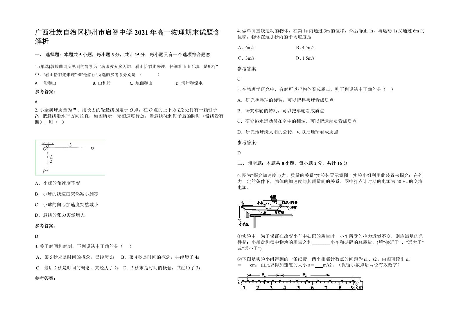 广西壮族自治区柳州市启智中学2021年高一物理期末试题含解析