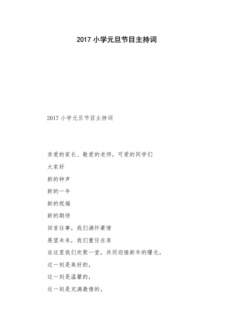 2017小学元旦节目主持词