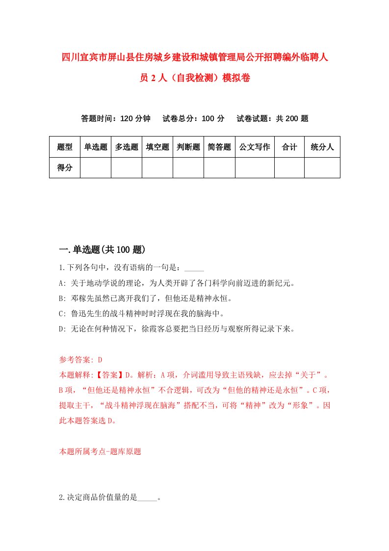 四川宜宾市屏山县住房城乡建设和城镇管理局公开招聘编外临聘人员2人自我检测模拟卷1