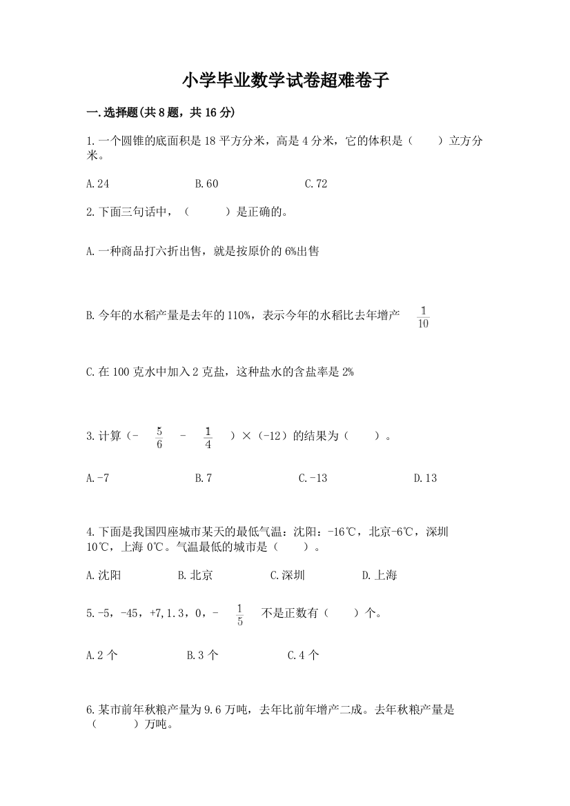 小学毕业数学试卷超难卷子精品（精选题）