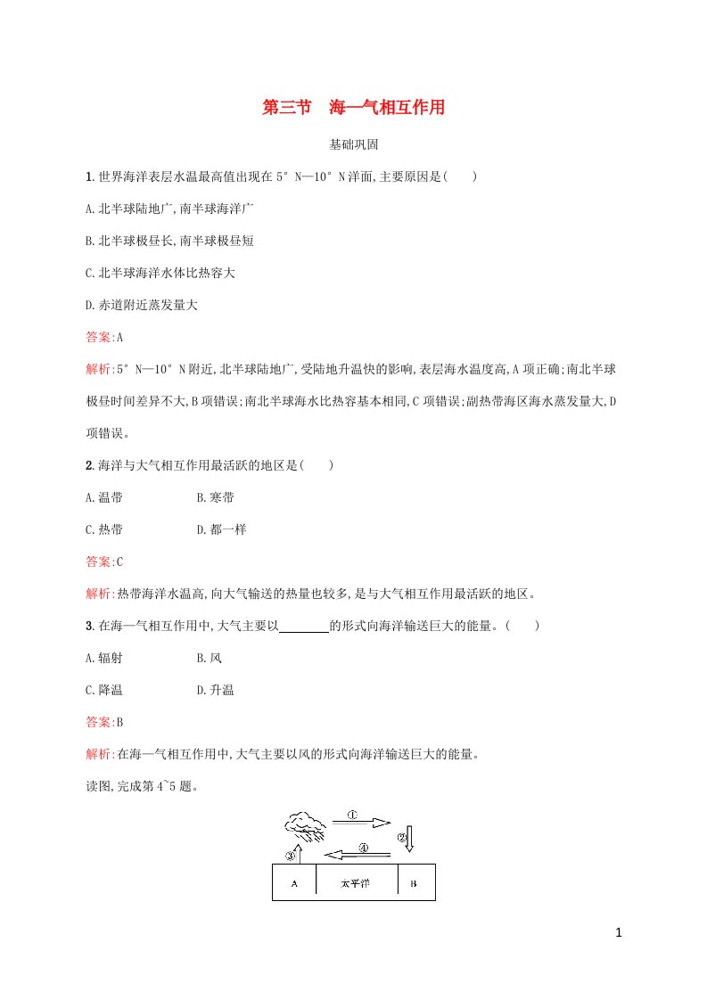 新教材适用高中地理第4章水的运动第3节海_气相互作用课后习题新人教版选择性必修1