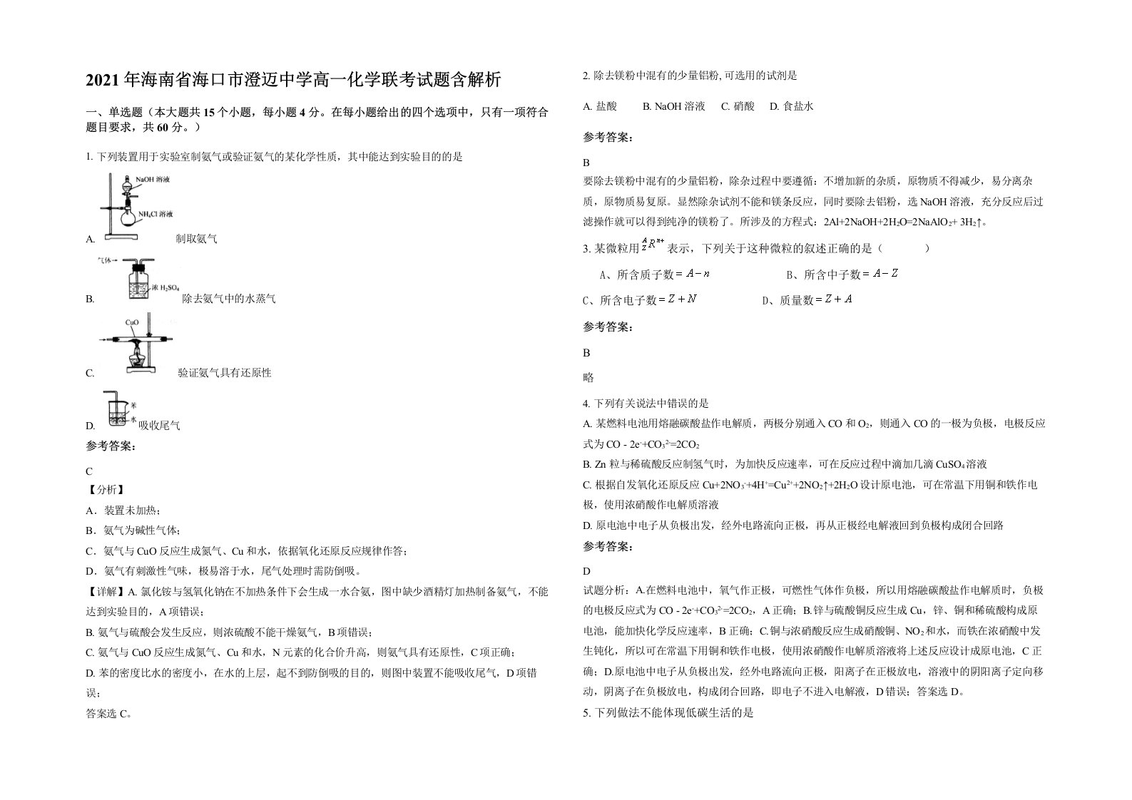 2021年海南省海口市澄迈中学高一化学联考试题含解析