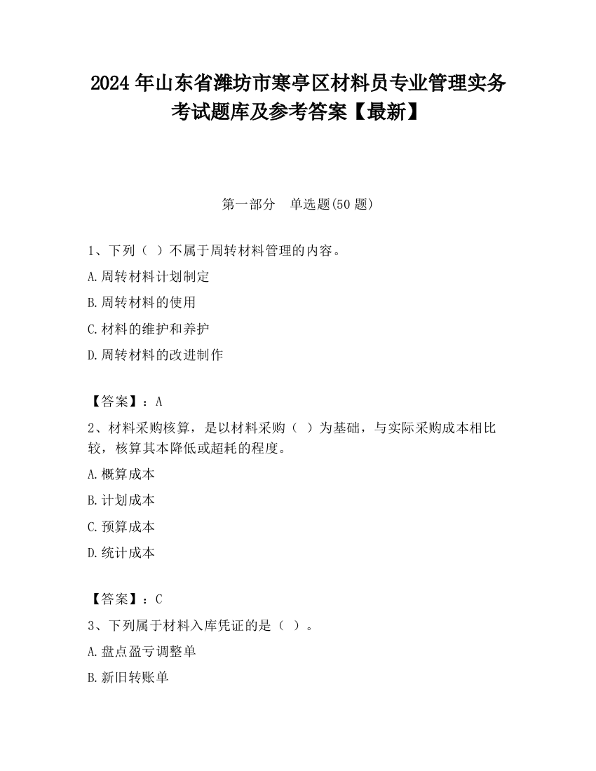 2024年山东省潍坊市寒亭区材料员专业管理实务考试题库及参考答案【最新】