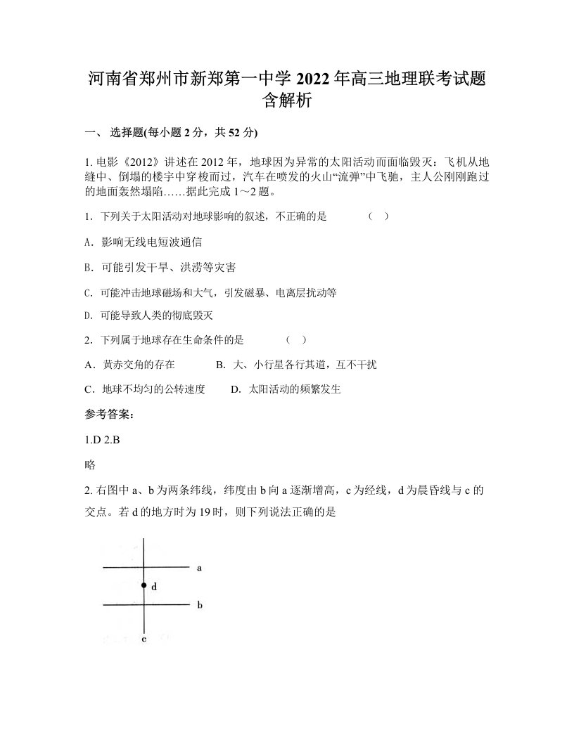 河南省郑州市新郑第一中学2022年高三地理联考试题含解析