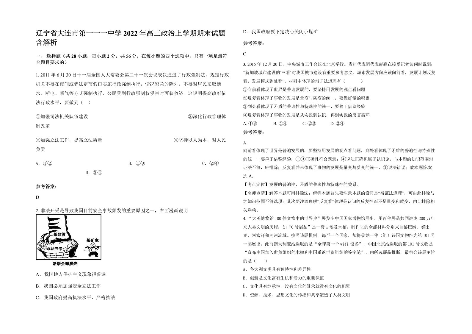 辽宁省大连市第一一一中学2022年高三政治上学期期末试题含解析