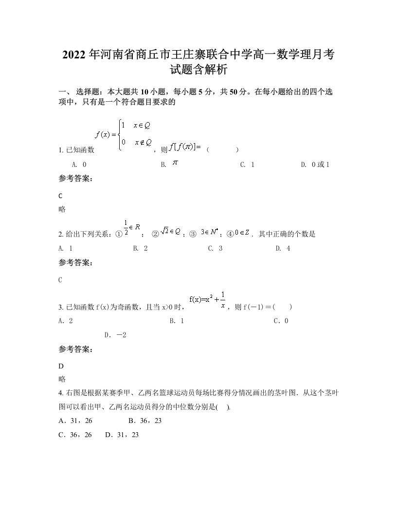 2022年河南省商丘市王庄寨联合中学高一数学理月考试题含解析