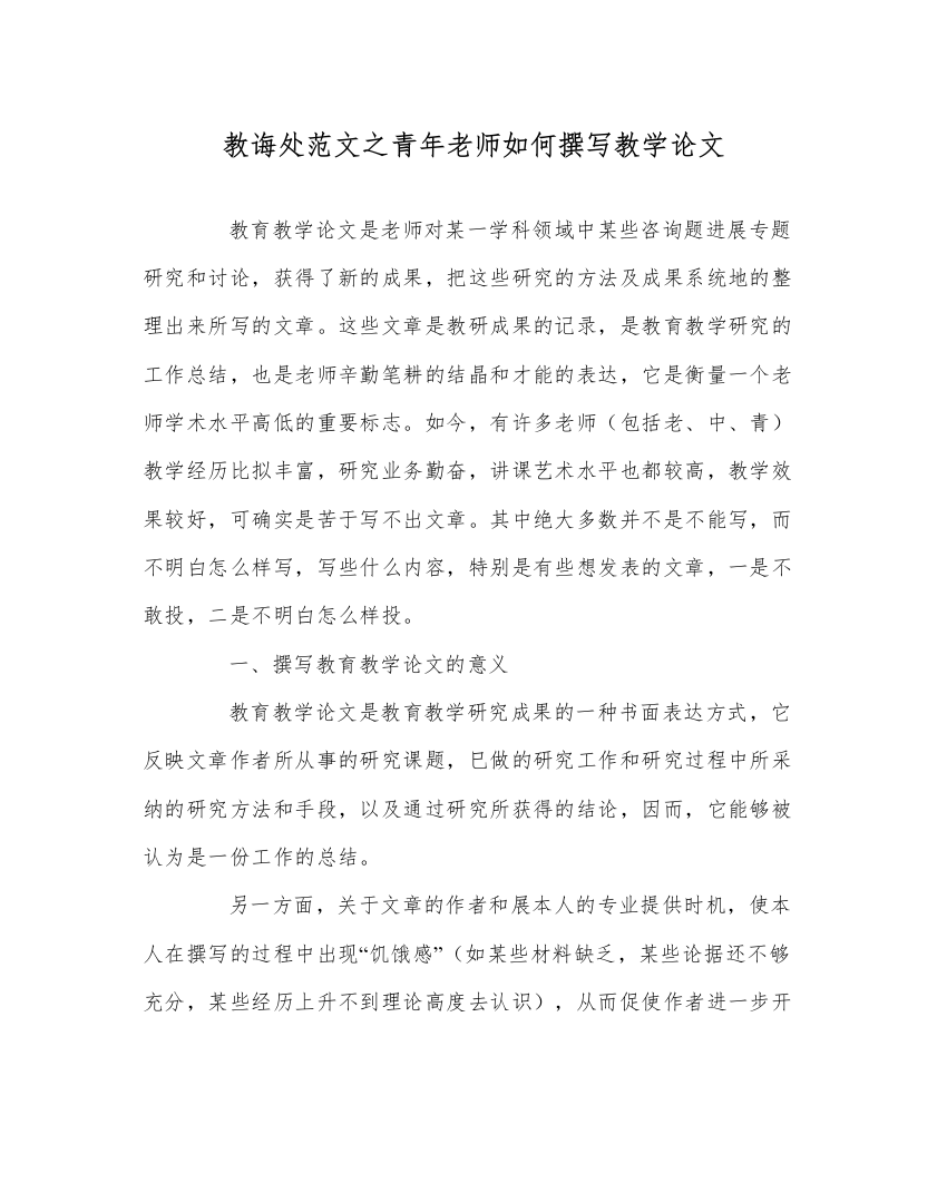 【精编】教导处范文青年教师如何撰写教学论文