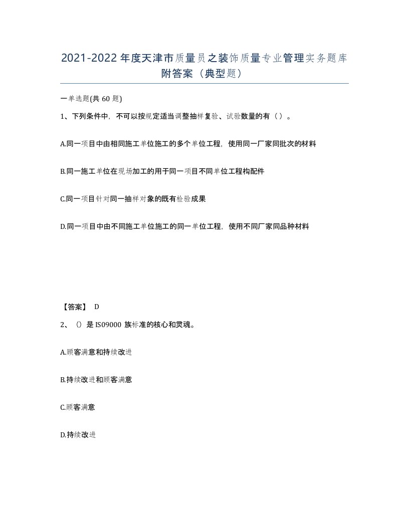 2021-2022年度天津市质量员之装饰质量专业管理实务题库附答案典型题