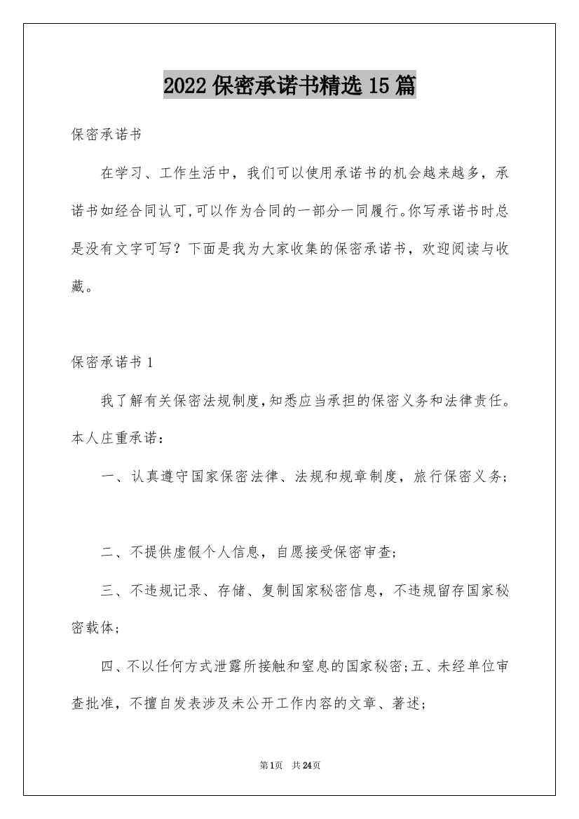 2022保密承诺书精选15篇