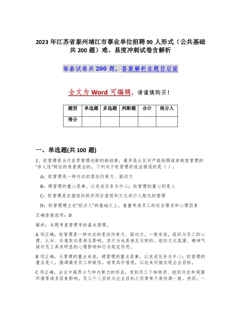 2023年江苏省泰州靖江市事业单位招聘90人形式公共基础共200题难易度冲刺试卷含解析