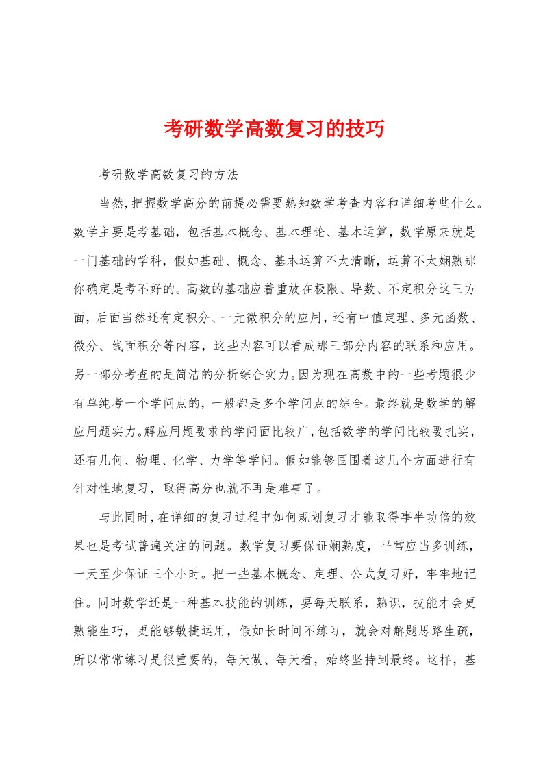 考研数学高数复习的技巧