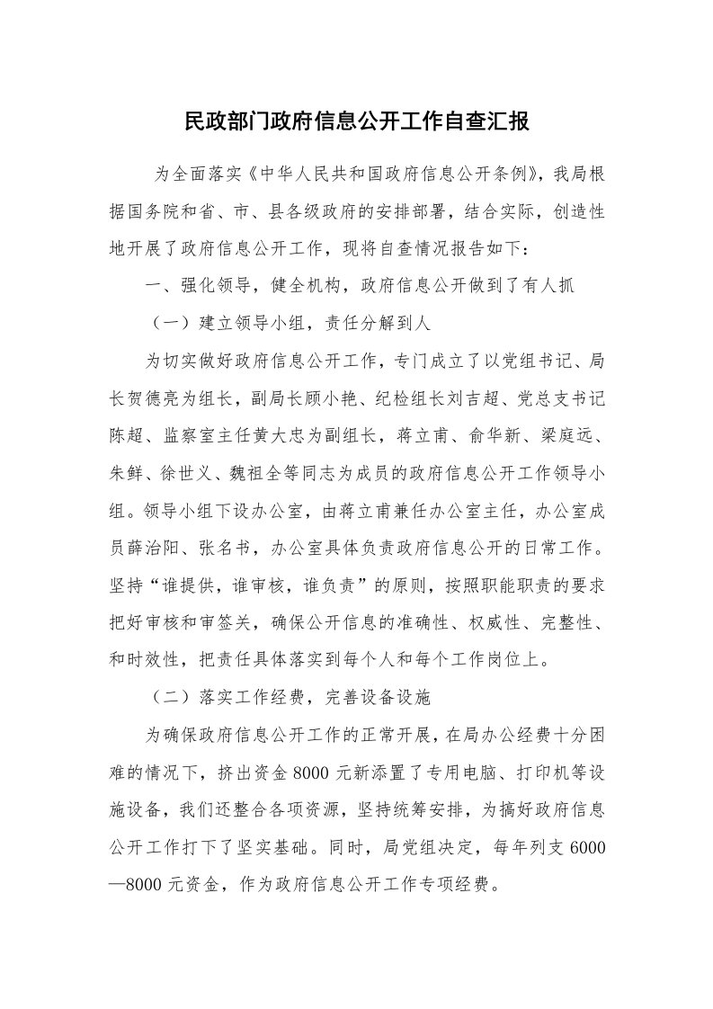 工作计划范文_计划规划_民政部门政府信息公开工作自查汇报